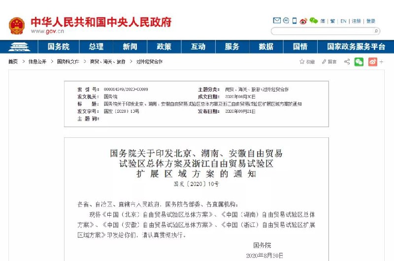 9月21日，国务院发布关于印发北京、湖南、安徽自由贸易试验区总体方案及浙江自由贸易试验区扩展区域方案的通知