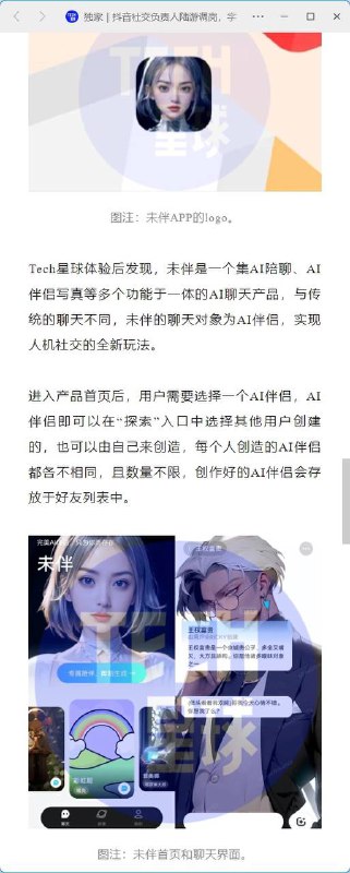 腾讯音乐推出虚拟聊天机器人“未伴”，AI 伴侣可随机可自定义品玩7月20日讯，据“Tech 星球”报道，腾讯音乐旗下一款名为“未伴”的 AI 机器人聊天 App 已经在近期开启测试