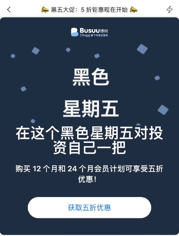 博树Busuu 黑五优惠5️⃣0️⃣，土区Google Play实付₺84,99/年≈32.7人民币没有安卓设备的，可以在电脑下载安卓模拟器 Bluestacks🗒 标签: #Busuu #博树  #黑五📢 频道: @GodlyNews1🤖 投稿: @GodlyNewsBot