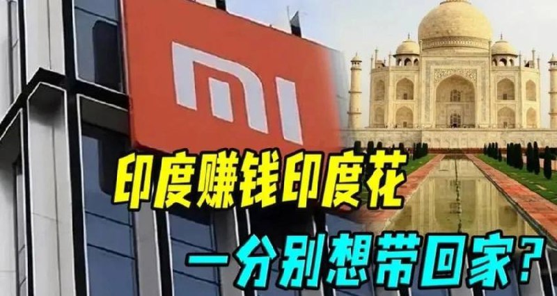 印度赚钱印度花，一分别想带回家：小米被冻结6.76亿美元，维持原判不归还去年小米在印度市场被冻结6.76亿美元，今年申诉以后法院的判决是维持原判