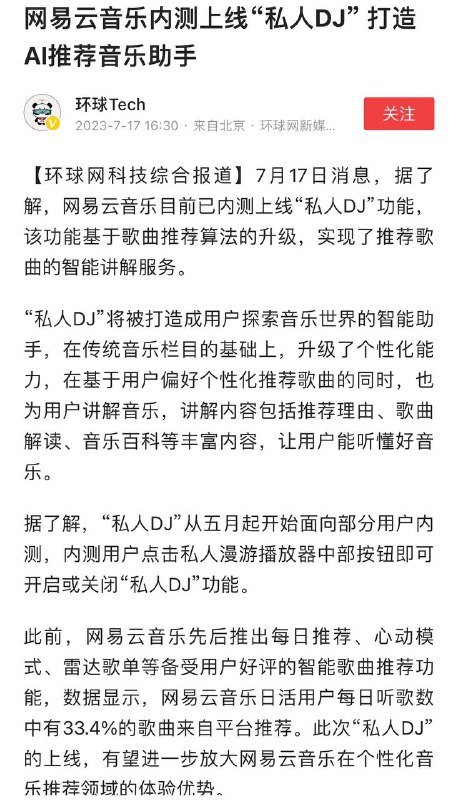 7月17日消息，据了解，网易云音乐目前已内测上线“私人DJ”功能，该功能基于歌曲推荐算法的升级，实现了推荐歌曲的智能讲解服务