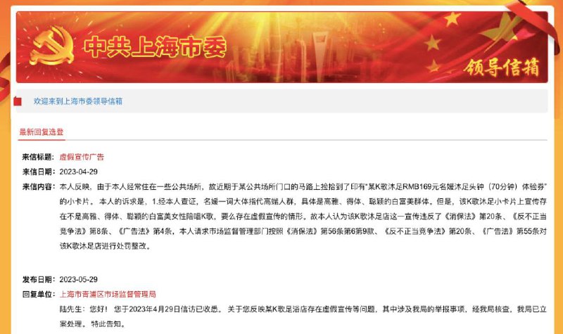上海市民反映“名媛K歌沐足”没名媛，有关部门：已立案本月29日，九派新闻通过上海市政府网站了解到，近日，有市民反映称，上海某K歌足浴店宣传“名媛K歌沐足”，但事实上没有名媛陪唱，涉嫌存在虚假宣传，对此上海市青浦区市场监督管理局回应称，已立案处理