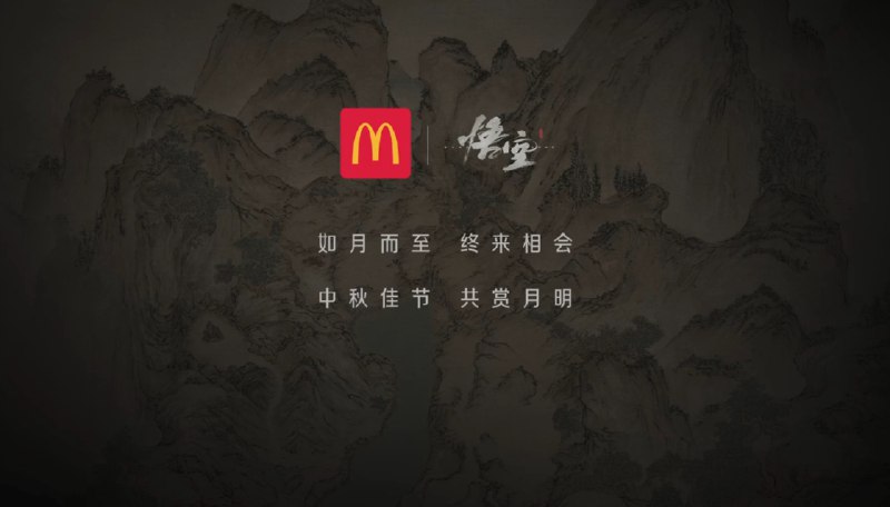 麦当劳 ×《黑神话：悟空》联动动画公布，蜘蛛精六妹登场游戏《黑神话：悟空》携手麦当劳，于今日公布了一段联动小动画 ——《如月而至金拱门》