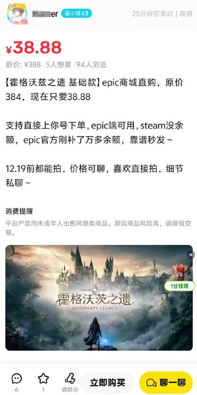 Epic:有人利用信息差，倒卖免费送的游戏目前，Epic正在免费赠送《霍格沃茨之遗》，领取时间持续一周