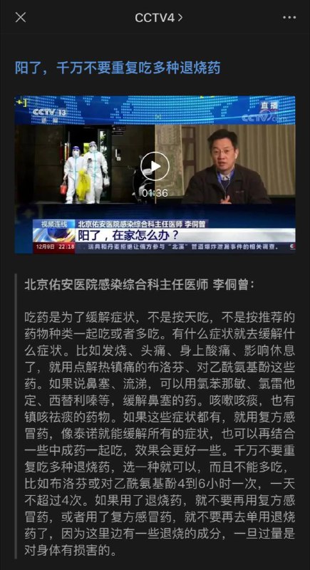 CCTV解读：阳了，从哪天开始吃药？咋吃药？专家解读→千万不要重复吃多种退烧药🗒 标签: #疫情 #用药指南📢 频道: @GodlyNews1🤖 投稿: @GodlyNewsBot