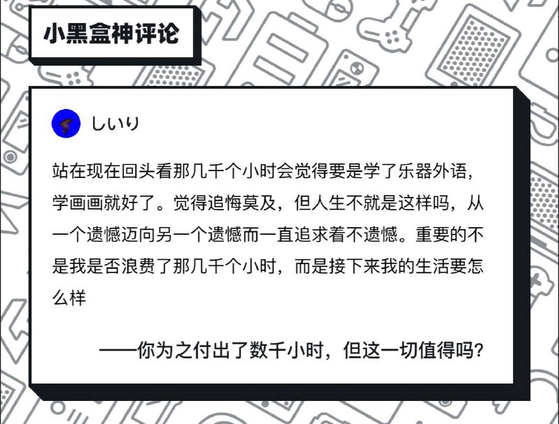你为之付出了数千个小时，但这一切值得吗？你为之付出了数千个小时，但这一切值得吗？