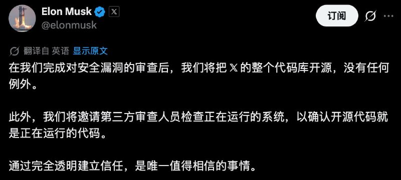 马斯克将开源𝕏的代码库