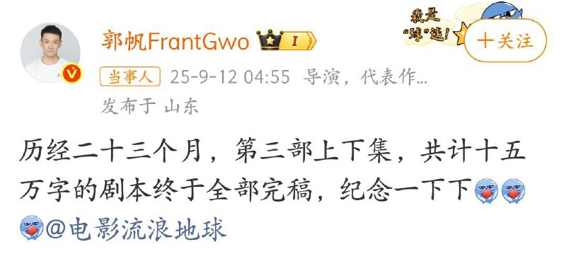 郭帆：《流浪地球3》 15万字剧本已完成，历时23个月🗒 标签: #流浪地球📢 频道: @GodlyNews1🤖 投稿: @GodlyNewsBot