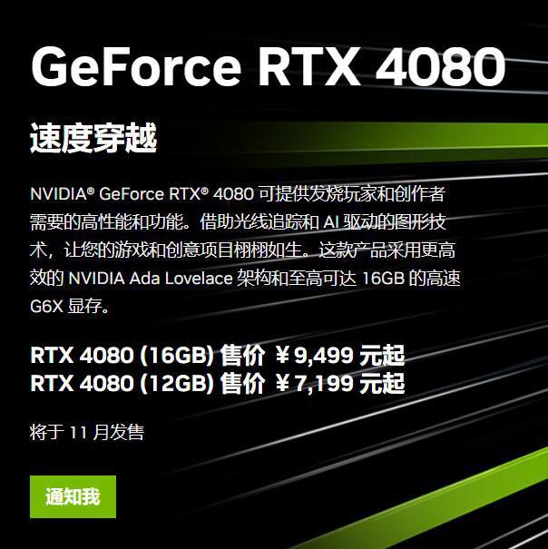 RTX4090显卡正式公布，建议零售价12999起今天晚上9 月 20 日，英伟达特别直播活动上正式公布 RTX 4090 旗舰显卡，建议零售价 12999 元起，10 月 12 日上市