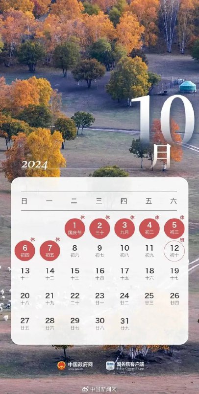2024年国庆放假安排来了，假期7天高速免费根据 《国务院办公厅关于2024年 部分节假日安排的通知》， 10月1日至10月7日， 国庆节放假调休 共7天，9月29日（星期日）和 10月12日（星期六）上班 