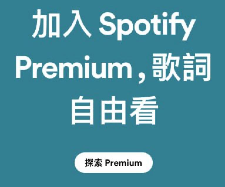 Spotify似乎已经结束测试，正式让歌词成为会员专属功能？Spotify 正在寻找任何可能促使用户为其音乐服务付费的方式