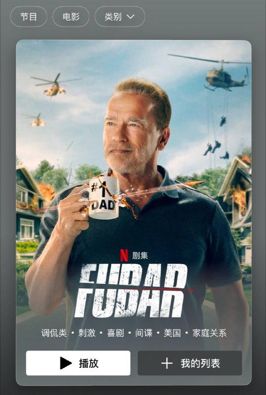 州长领衔主演《FUBAR》现已在Netflix 上线🗒 标签:  #Netflix 📢 频道: @GodlyNews1🤖 投稿: @GodlyNewsBot