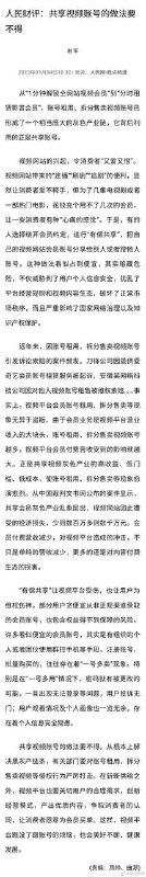 威胁用户个人信息安全，共享视频账号的做法要不得今日，人民网发表评论文章《共享视频账号的做法要不得》
