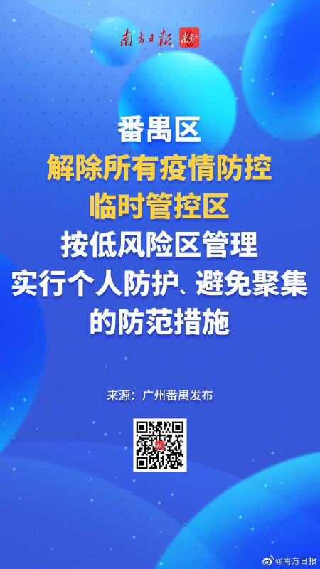 广州多个区发布通告，优化防控措施，解除临时管控区域11月30日，广州市海珠区、荔湾区、天河区、番禺区、从化区等多个区陆续发布通告，优化完善疫情防控措施，解除了临时管控区域的管控措施🗒 标签: #疫情防控📢 频道: @GodlyNews1🤖 投稿: @GodlyNewsBot