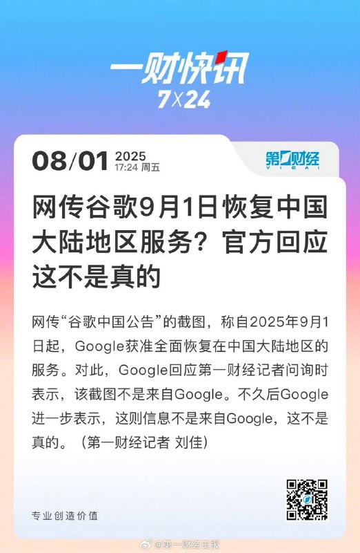 谷歌辟谣恢复中国大陆地区服务，网传谷歌相关截图不是来自官方网传“谷歌中国公告”的截图，称自2025年9月1日起，Google获准全面恢复在中国大陆地区的服务