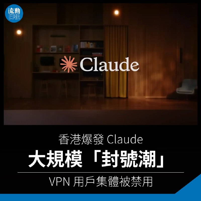 香港 Claude 爆大规模封号潮10 月 1 日起大量用户被停用，付费 Claude Pro 都中招