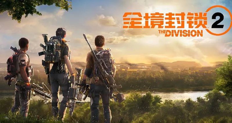 腾讯《全境封锁 2》今日开启 WeGame 预载客户端，26 日体验服开服《全境封锁 2》国服体验服测试将于 4 月 23 日中午 12 点开放下载，获得本次测试资格的玩家可使用对应账号登录 WeGame 下载游戏客户端，或通过官网预约页面下载游戏：5 月3 日前完成下载并成功创建角色的玩家，可在预约页面领取限时下载创角奖励 - 武器皮肤：鱼饵，皮肤可继承至正式服：测试期间还可参与游戏内活动，免费获得时装山姆·费舍尔，该奖励可继承至正式服🗒 标签: #全境封锁 #WeGame📢 频道: @GodlyNews1🤖 投稿: @Godlynewsbot