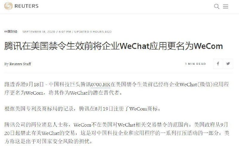 腾讯在美国禁令生效前，把WeChat改成了 WeCom腾讯在美国禁令生效前，把WeChat改成了 WeCom