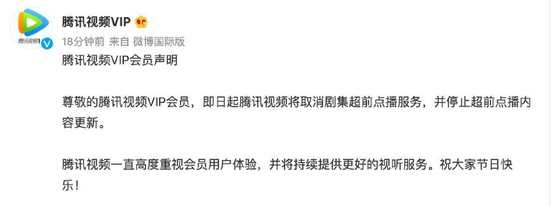 腾讯视频也取消超前点播了，估计全部视频公司都要跟进了吧