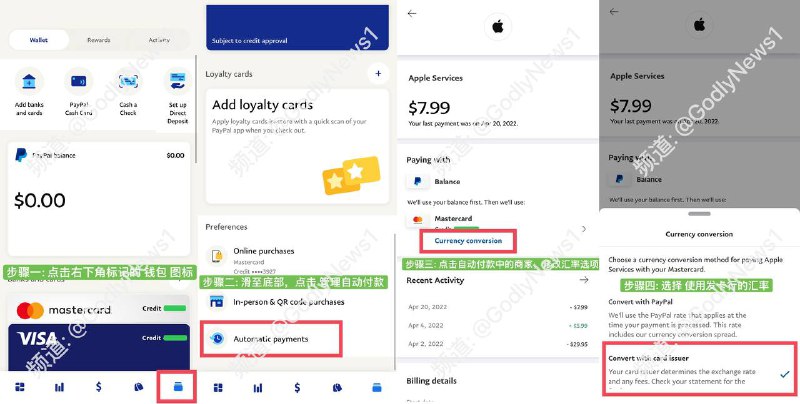 #PayPal  #Visa  #手续费提醒一下大家，最近各个区的PayPal 绑定的Visa卡开放了设置汇率的地方，以前没有是因为默认走银行的汇率，大家付款之前一定要改成卡组织的汇率，不然PayPal 会多收手续费上图为手机App的流程图(网页端同理，不再复述)，记得每一个签订了自动付款协议的服务都要修改！！！修改了结算汇率商家为银行后，你会收到一封PayPal 的电子邮件并告知修改成功关注频道: @GodlyNews1投稿机器人: @GodlyNewsBot