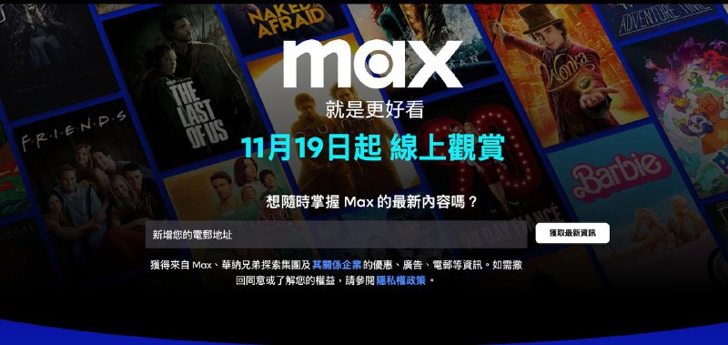 Max 港台以及东南亚地区将于11月19日上线服务从 2024 年 11 月 19 日起，Max 将在东南亚 (包括印尼、马来西亚、菲律宾、新加坡和泰国)、台湾和香港上线