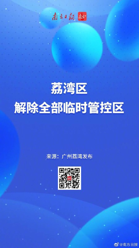 广州多个区发布通告，优化防控措施，解除临时管控区域11月30日，广州市海珠区、荔湾区、天河区、番禺区、从化区等多个区陆续发布通告，优化完善疫情防控措施，解除了临时管控区域的管控措施🗒 标签: #疫情防控📢 频道: @GodlyNews1🤖 投稿: @GodlyNewsBot