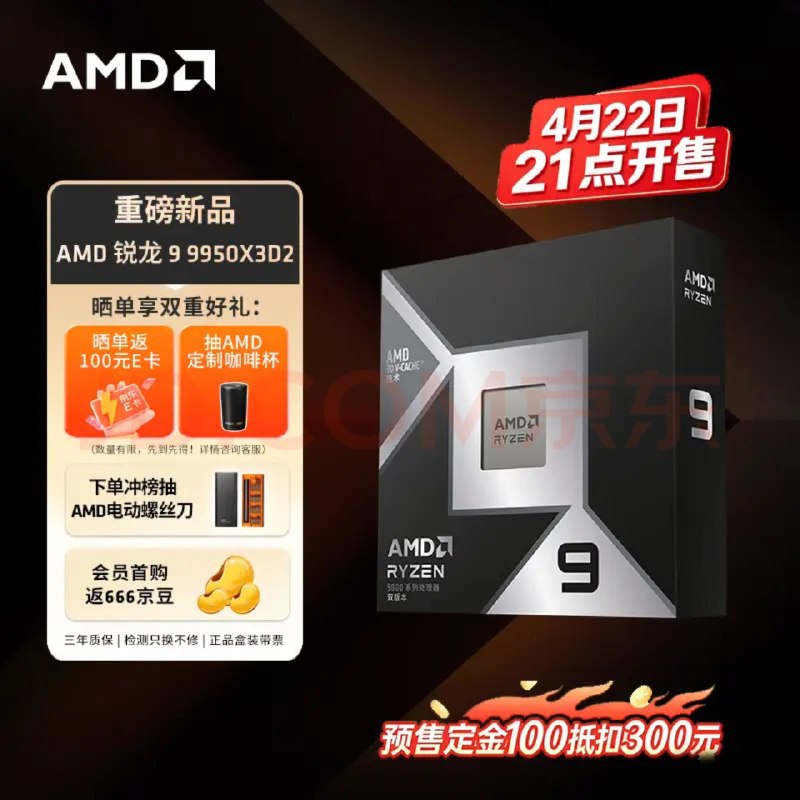 9950X3D2 CPU 在京东开启预售，4月22日正式开售预售定金100，抵扣300元208MB 缓存，全球首款在两个 CCD 上均采用 3D V-Cache 堆叠的桌面处理器