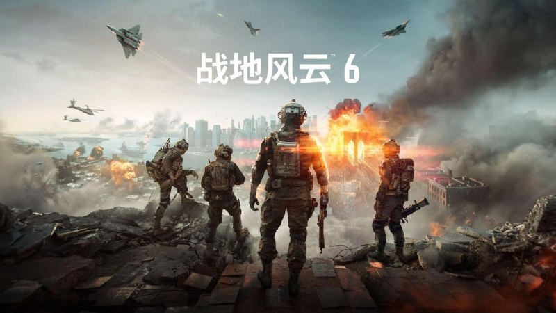 《战地风云 6》Steam 国区永久降价：268 元起 → 198 元起《战地风云 6》现已在 Steam 平台迎来价格永久下调，标准版原价 268 元，现永降至 198 元；官方同时开启 5 折新史低折扣，标准版折后仅需 99 元