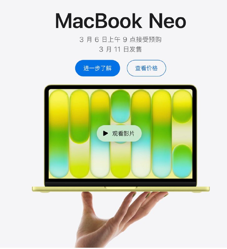 Apple推出搭载A18 Pro芯片的MacBook Neo，屏幕无刘海3 月 6 日上午 9 点接受预购，3 月 11 日发售RMB 192/月起或 RMB 4599 起，最长续航16小时，搭配13 英寸 Liquid 视网膜显示屏，最高500 尼特，1080p FaceTime 高清摄像头，双麦克风阵列，双侧向发声扬声器（支持空间音频，支持杜比全景声）