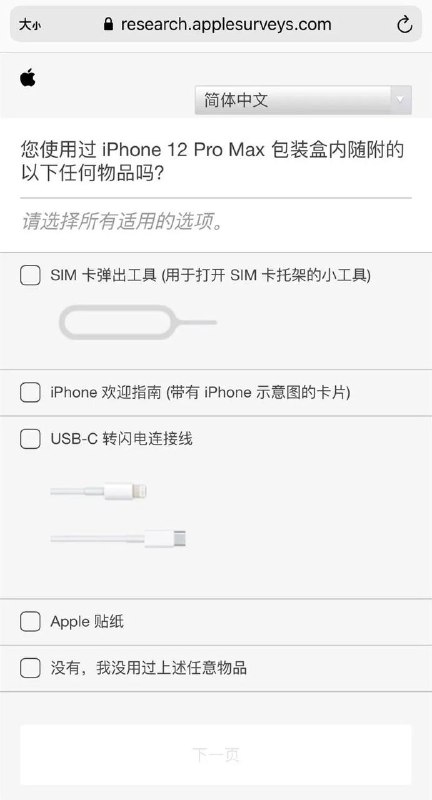 iPhone13 或只有裸机？苹果暗示继续砍配件最近，有 iPhone12 用户收到了苹果的新调查问券，主要内容是：了解用户是否使用包装盒中附带的 SIM 卡卡针、说明书、 USB-C 转闪电连接线、Apple 贴纸等配件