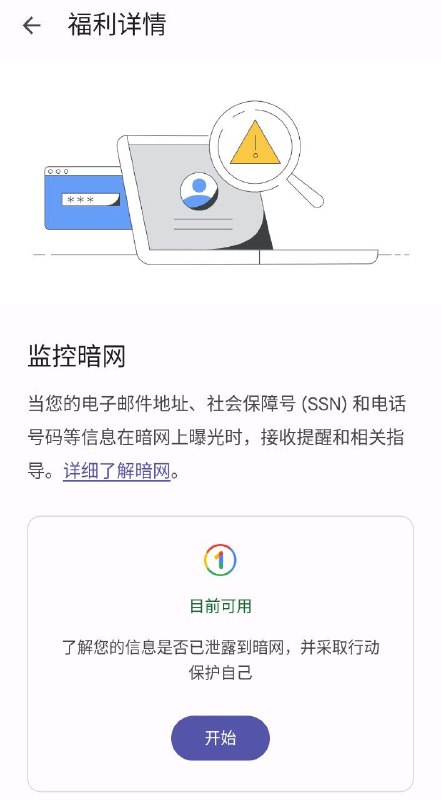 Google one推出了暗网监控服务，可以监控电子邮件、ssn 、电话号码的泄漏？先交给Google（bushi，类似dashlane的暗网监控via Lee xun🗒 标签: #Google #VPN #暗网监控📢 频道: @GodlyNews1🤖 投稿: @GodlyNewsBot