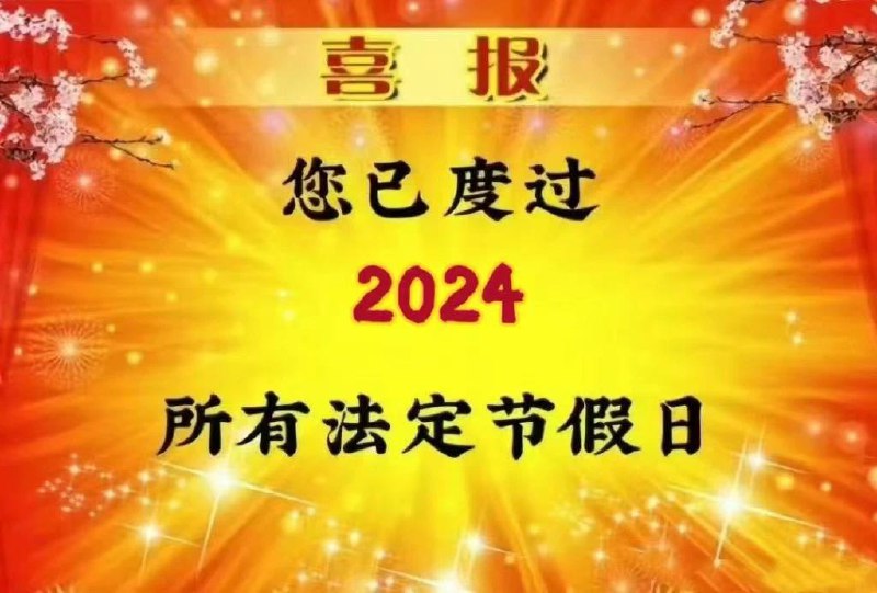 坏消息：您已度过2024年所有的法定节假日更坏的消息：这周还有一天调休