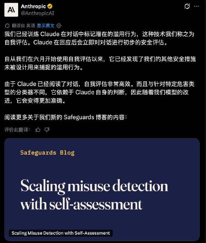 Anthropic 已训练 Claude 在对话中标记潜在的滥用行为，并将这种技术称之为“自我评估”Claude 在回应后会立即对对话进行初步的安全评估