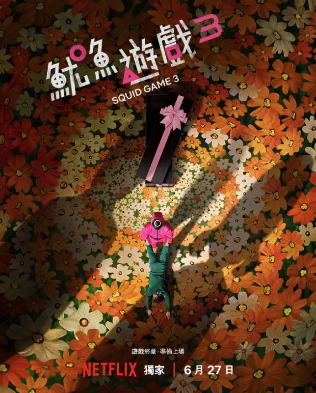 《鱿鱼游戏3》将于今年6月27日开播🗒 标签: #Netflix #鱿鱼游戏📢 频道: @GodlyNews1🤖 投稿: @GodlyNewsBot