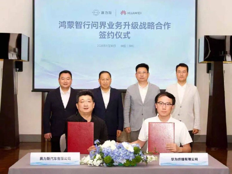 华为与赛力斯达成新五年合作问界汽车宣布，9月30日，鸿蒙智行问界业务升级战略合作签约仪式在深圳举行