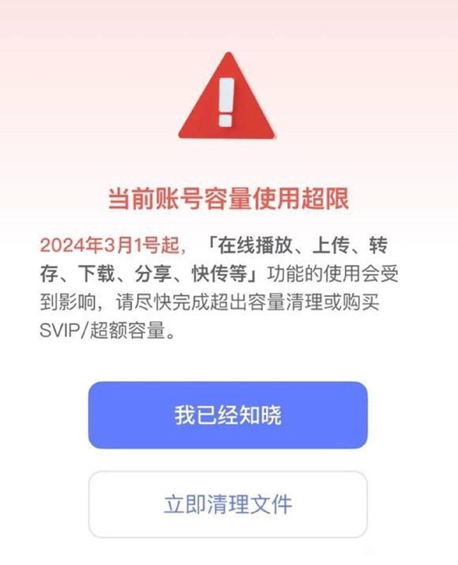 阿里云盘自3月1日起账号容量超限后将限制下载和分享等阿里云盘将从 2024 年 3 月 1 日起对超限容量的账户执行新政策，具体来说当账户容量超限后，在线播放功能、上传、转存、下载、分享、快传等功能可能会受影响