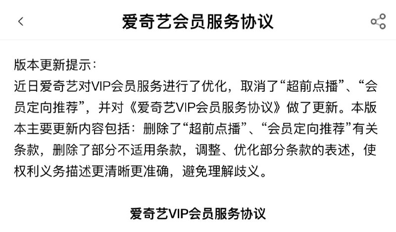 爱奇艺新条款: 取消超前点播，去除会员专属广告