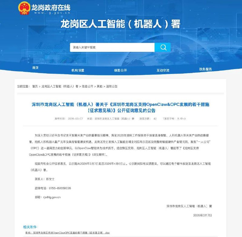 深圳龙岗拟首发“AI龙虾十条”深圳市龙岗区发布《支持OpenClaw&OPC发展的若干措施（征求意见稿）》，推出“龙虾十条”：免费部署、送三个月算力、补三成大模型调用费，最高千万股权投资，全力抢占全球智能体与“一人公司”创业高地
