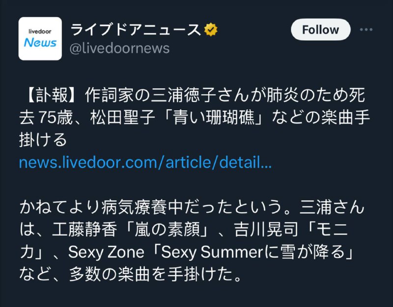 三浦德子因病去世，享年75岁，曾为多位知名歌手、动画主题曲填词的作词家代表作：杏里「CAT'S EYE」《猫眼三姐妹》前田爱「I Wish」《数码宝贝》Buono!「co·no·mi·chi」「MY BOY」《守 护 甜 心》浦西真理子「Faraway」《魔神坛斗士》吉川晃司「Monica」松田圣子「青色珊瑚礁」工藤静香「暴风雨的真实面目」早见优「夏色的南希」🗒 标签: #三浦德子📢 频道: @GodlyNews1🤖 投稿: @Godlynewsbot