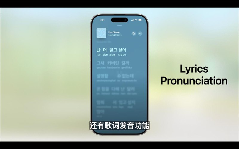 iOS 26 中Apple Music 新增歌词翻译、歌词发音、自动过渡歌词发音：无论歌词是什么语言，都能跟着一起唱自动过渡：将通过智能功能，将一首歌曲与下一首歌曲无缝混接播放