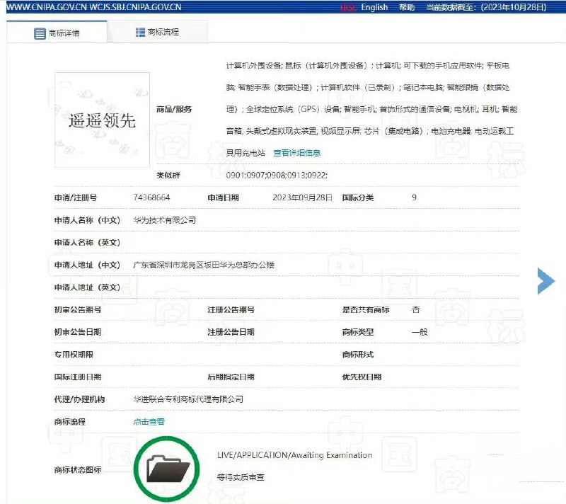 华为申请遥遥领先商标天眼查App显示，近日，华为技术有限公司申请注册“遥遥领先”商标，国际分类为运输工具、科学仪器，当前商标状态为等待实质审查
