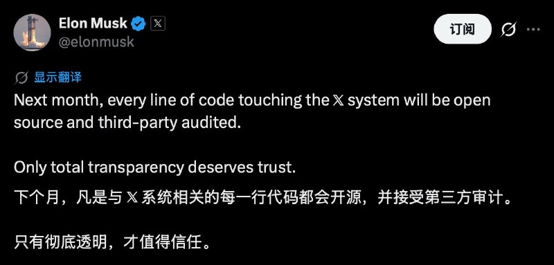 马斯克：下个月，凡是与 𝕏 系统相关的每一行代码都会开源，并接受第三方审计