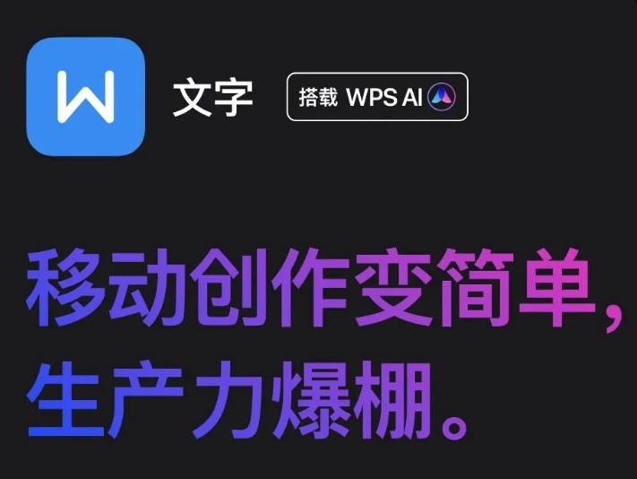 金山办公今日宣布，WPS AI 将把大模型（LLM）能力嵌入四大组件：表格、文字、演示、PDF，支持桌面电脑和移动设备