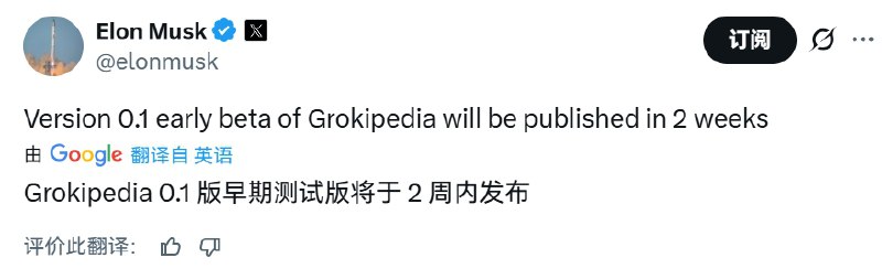 马斯克：Grokipedia将于2周内发布埃隆·马斯克在X上发帖表示，Grokipedia的0.1版本（早期测试版）将于2周内发布