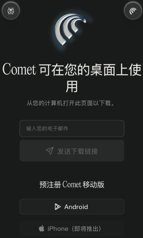 Perplexity的Comet浏览器移动版即将推出目前，Perplexity的Comet浏览器在官网下载页面显示Android版已开启预注册，iPhone版即将推出