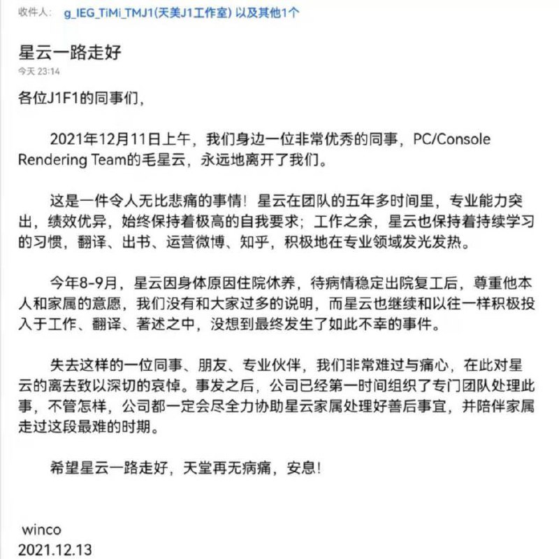 腾讯确认旗下天美F1工作室员工毛星云于12月11日上午意外离世