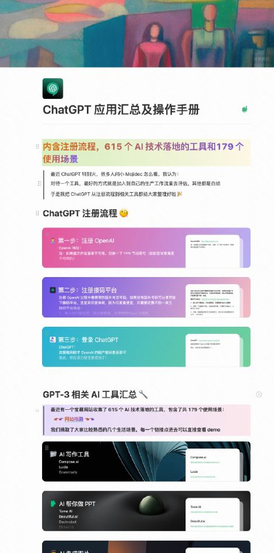 ChatGPT 应用汇总及操作手册（内含注册流程和 615 个 AI 技术落地的工具， 179 个使用场景）最近 ChatGPT 特别火，我认为，对待一个工具，最好的方式就是加入到自己的生产工作流里去评估，于是我把 ChatGPT 从注册流程到相关工具都给大家整理好啦 🎉🎉🎉🎉（内含注册流程和 615 个 AI 技术落地的工具， 179 个使用场景）via C Svivian🗒 标签: #ChatGPT 📢 频道: @GodlyNews1🤖 投稿: @GodlyNewsBot
