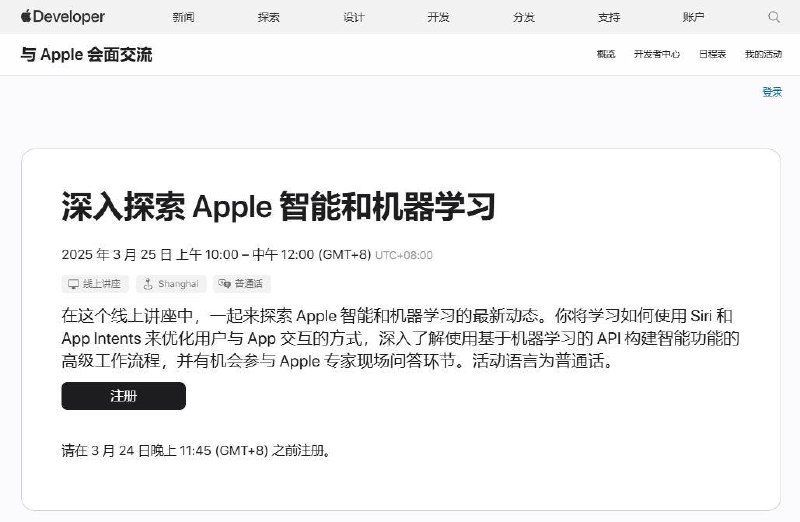 国行版本Apple Intelligence功能即将上线？苹果宣布3月25日在上海举办开发者活动苹果开发者官网日程表显示，苹果将于3月25日在上海举行“深入探索Apple智能和机器学习”开发者活动