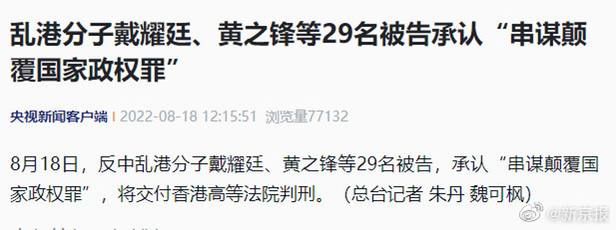 乱港分子戴耀廷、黄之锋等29名被告承认“串谋颠覆国家政权罪8月18日，反中乱港分子戴耀廷、黄之锋等29名被告，承认“串谋颠覆国家政权罪”，将交付香港高等法院判刑