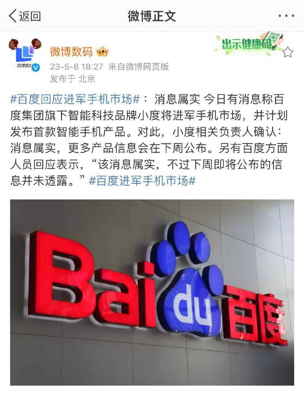 百度回应正式进军手机行业：消息属实🗒 标签: #百度 📢 频道: @GodlyNews1🤖 投稿: @GodlyNewsBot